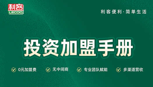 利客 | 品牌加盟手冊